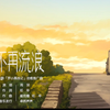 超清宽幅中字《罗小黑战记》治愈推广曲MV-不再流浪mv-周深