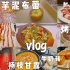【逛吃vlog】甜品胃满足！|进来看美女吃烤肉韩国料理|欧包芋泥布蕾|杨枝甘露|芒芒甘露双皮奶|西多士|抹茶雪顶|推拿|
