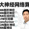 【2025版】吴恩达深度学习系列课程！涵盖CNN、RNN、LSTM、GAN、DQN、transformer、自编码器和注意力机制等多个神经网络核心知识点