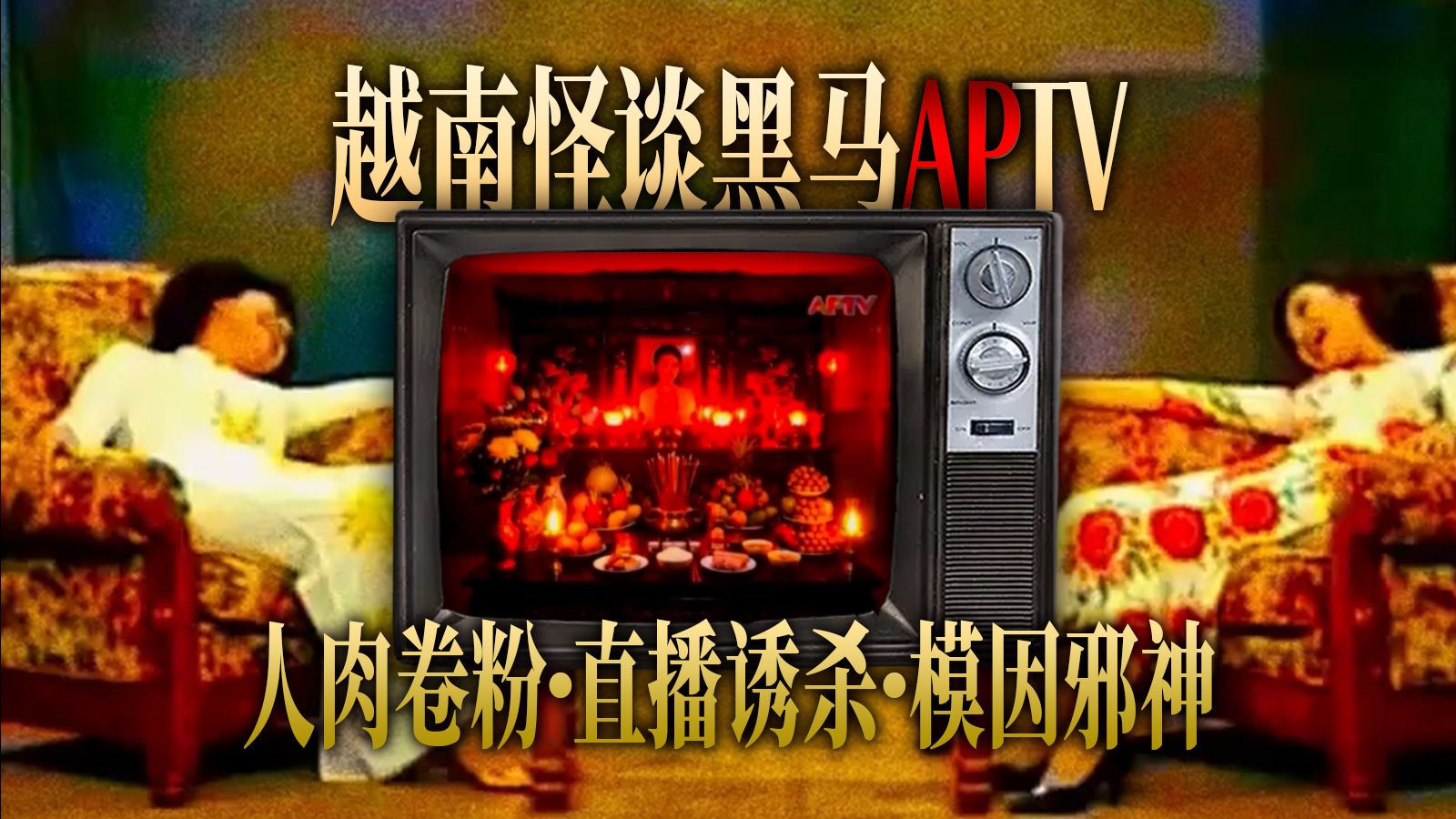 来自阴间的电视直播「APTV」直播砍头，人肉卷粉，模因污染，魔障歌谣