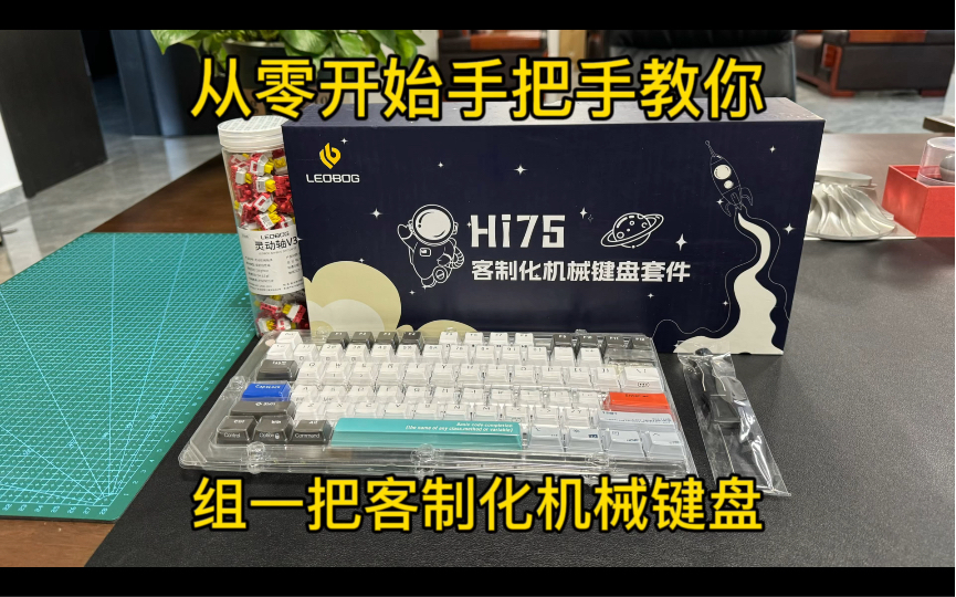熟手勿进！（小白向）hi75客制化机械键盘组装教程