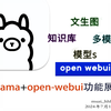 ollama+open-webui_知识库+多模态+文生图功能详解