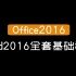 【Office2016】Word2016全套基础教学