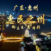 广东惠州城市宣传片：惠民之州 向未来”惠“精彩
