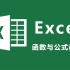 【Excel】函数与公式大全，职场办公必学！（零基础从小白到高数）