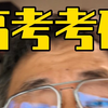 孩子考砸了，父母“乱说话”……干“躺”了