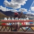 【西藏之行vlog4】一个人的勇敢之风景篇