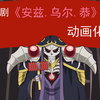 安兹乌尔恭总集篇【OVERLORD同人SP