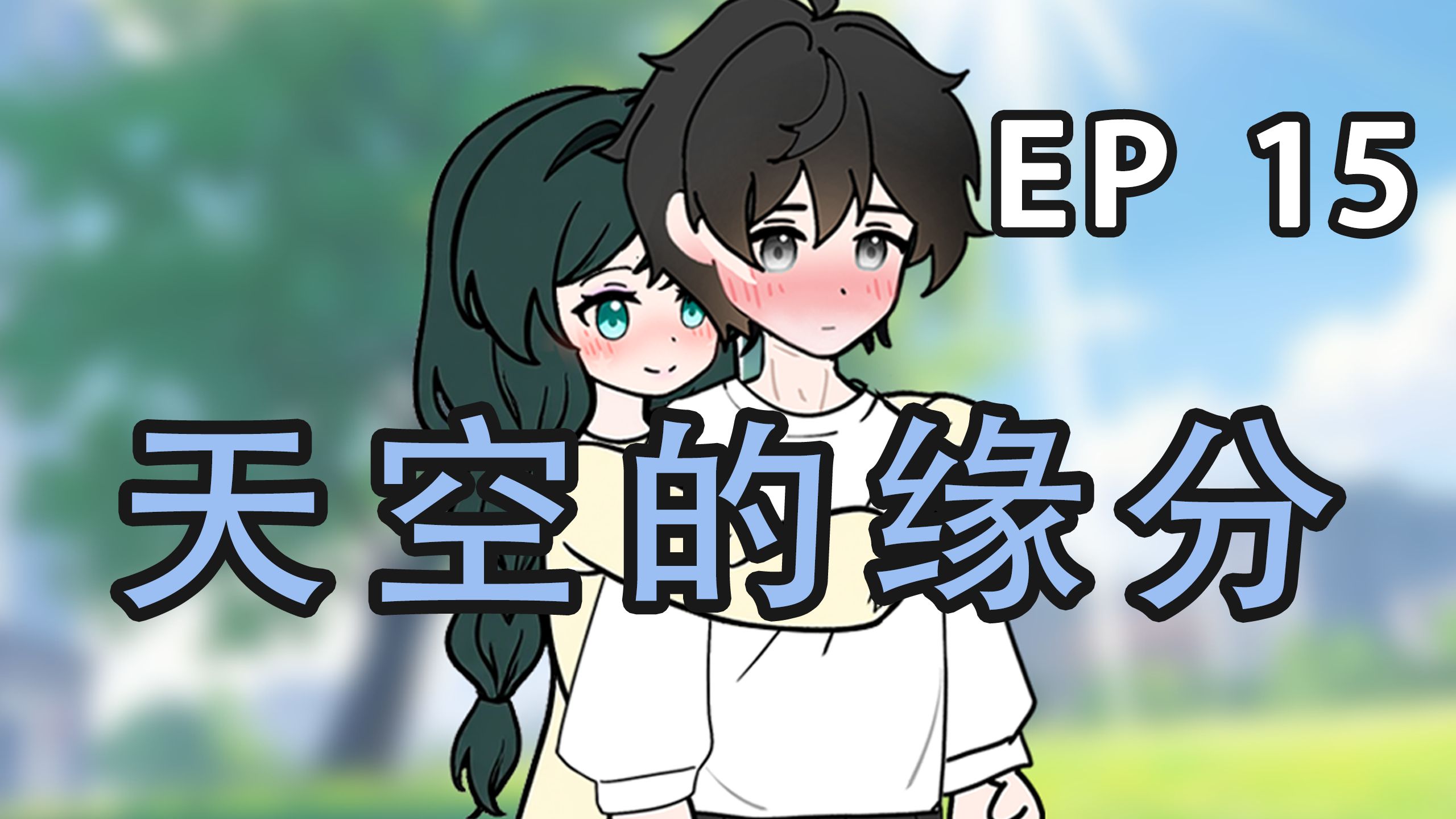 《天空的缘分》第15集