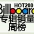 [billboard]美国专辑销量周榜 2011.07.09