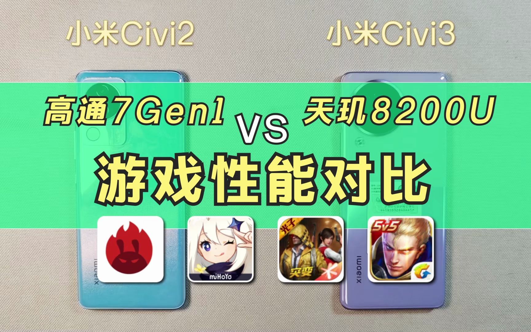 小米Civi3比Civi2到底强了多少？天玑8200U，高通7Gen1游戏性能对比！