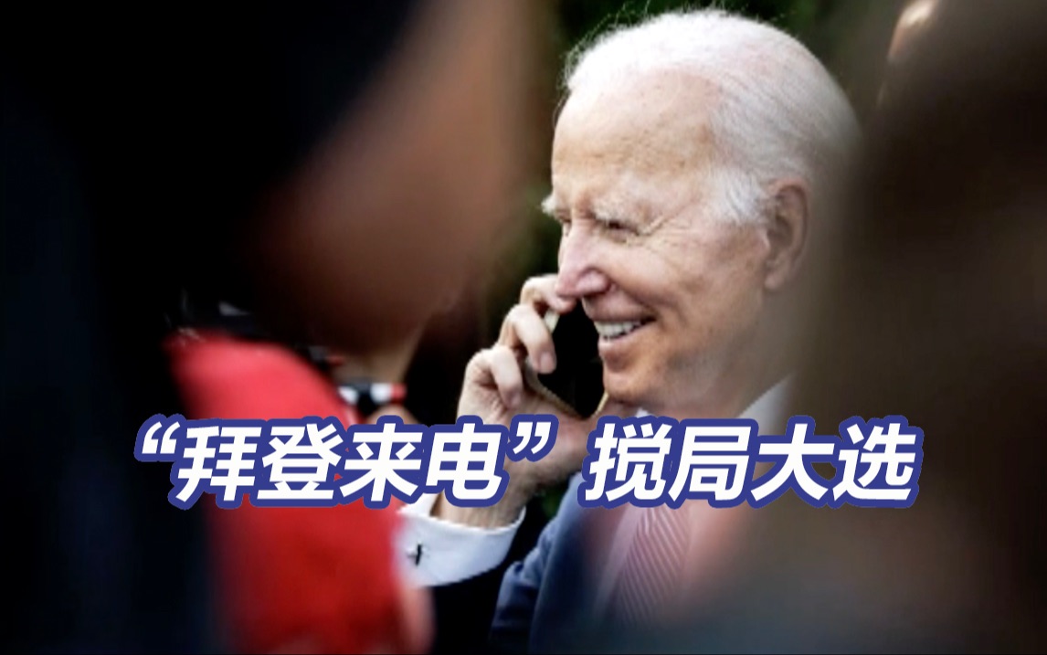 AI伪造“拜登来电”搅局美总统大选