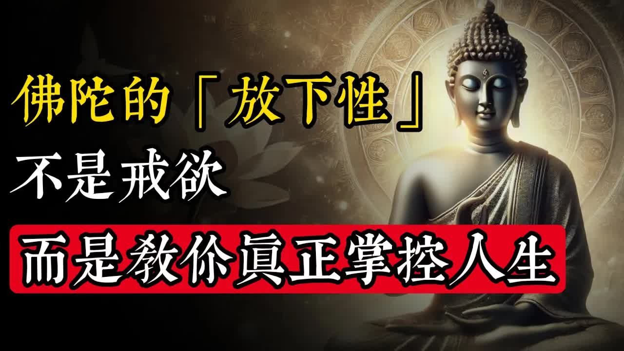 佛陀的「放下性」，不是戒欲，而是教你真正掌控人生_佛教 _佛学知识_修心修行_禅悟人生 _金刚经_南无阿弥陀佛_