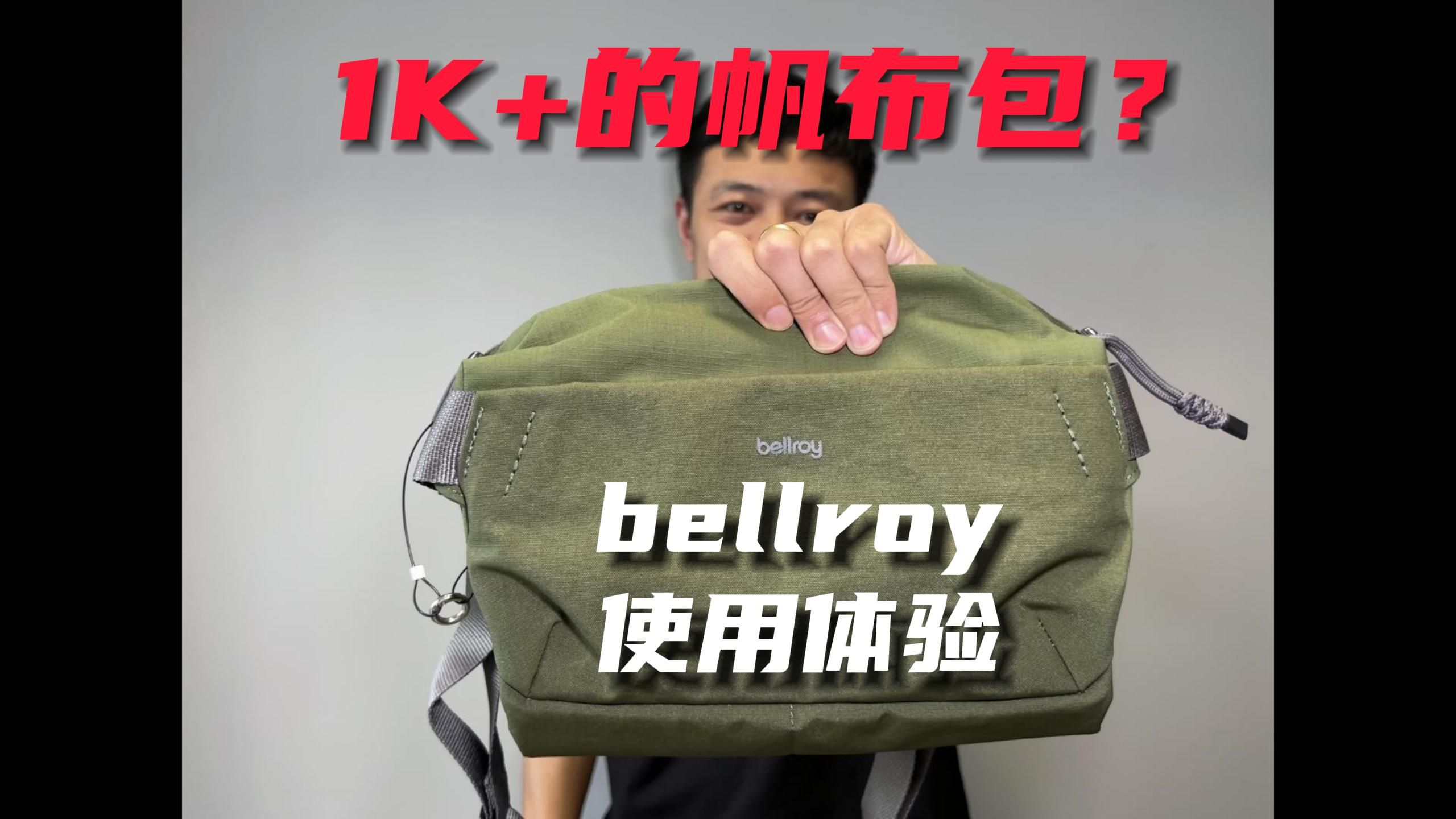 1K+的帆布包，体验到底如何？bellroy探险家系列使用体验