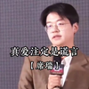 那些年，辩手们关于爱情的辩论