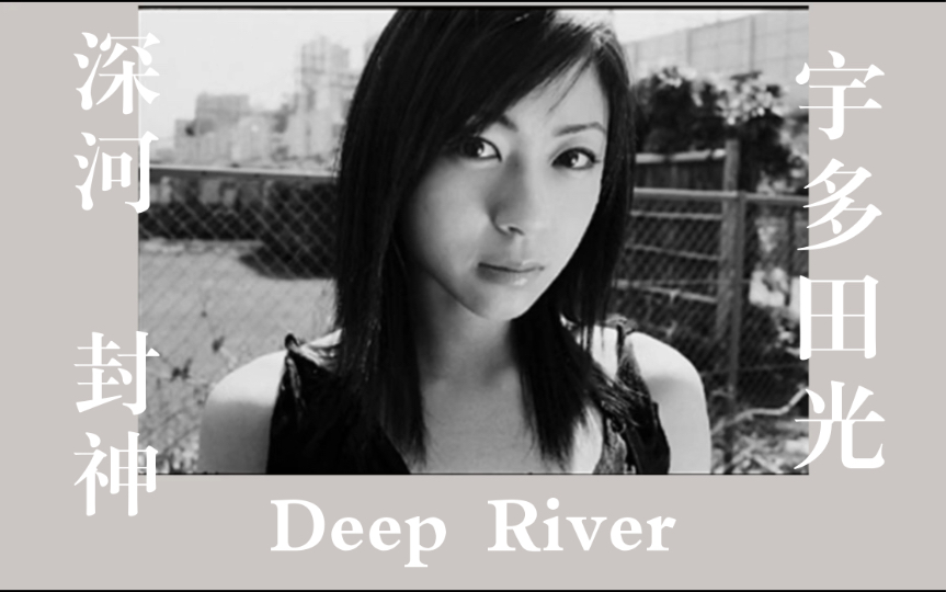 杂谈：宇多田光的封神专辑《Deep River》