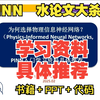 【PINN-水论文神器】物理信息神经网络（PINN）入门学习资料具体推荐【PINN 书籍+PPT+简单代码+论文复现代码