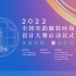 “华夏衣裳·宋韵时尚”2022全国宋韵服装时尚设计大赛启动