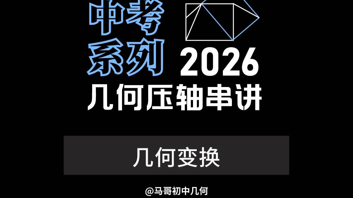 2026中考几何压轴串讲--几何变换