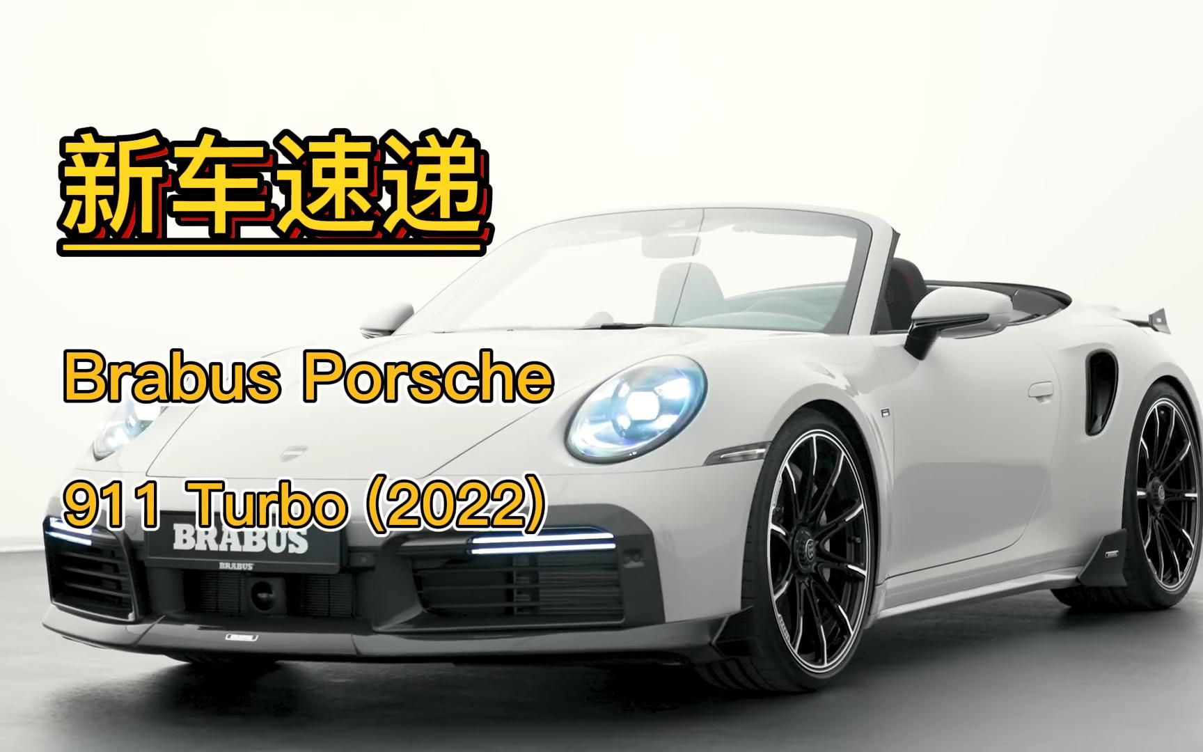 新车速递 | Brabus Porsche 911 Turbo (2022)