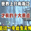 世界上只有浙江才有的十大景点