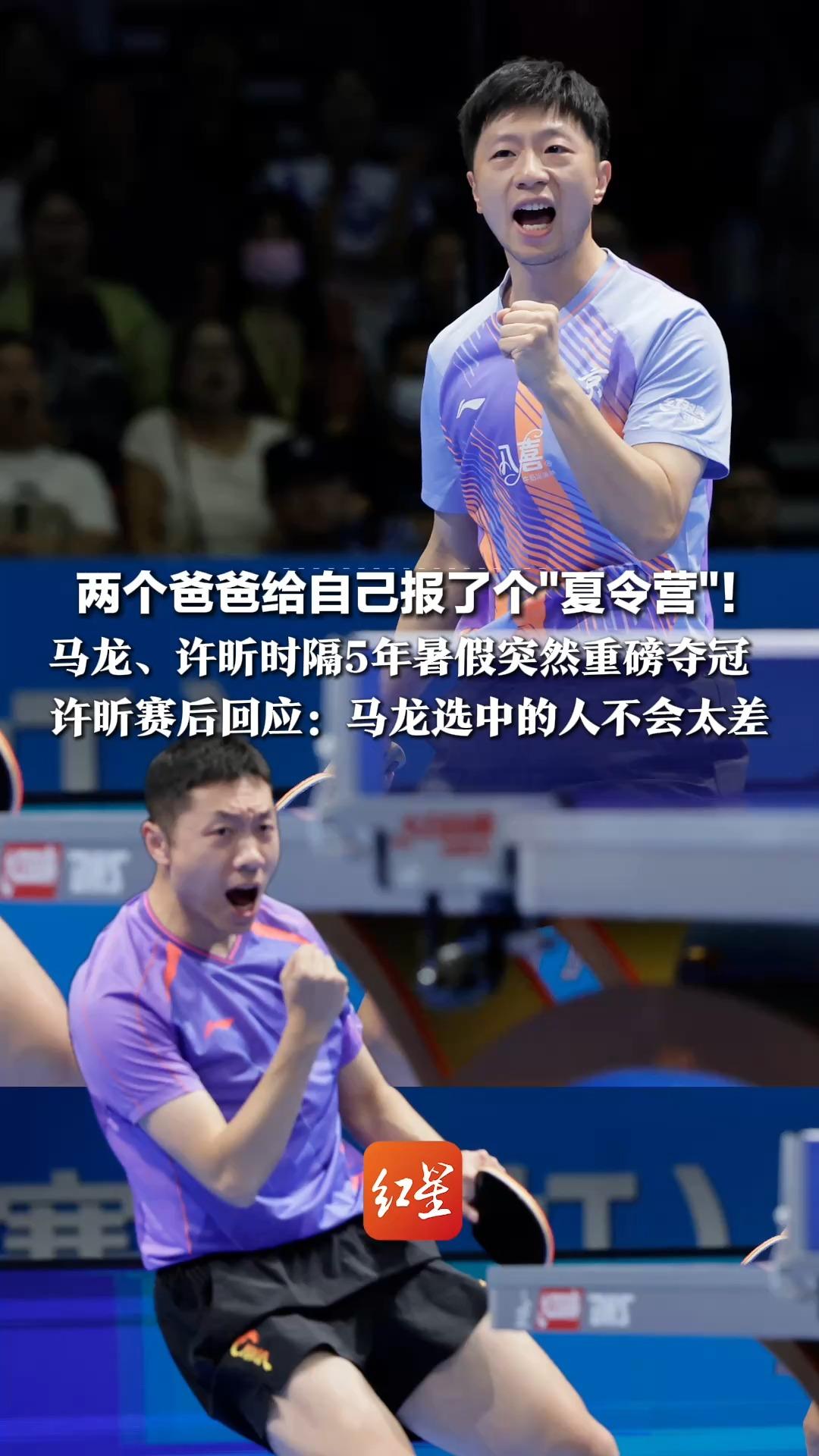 两个爸爸给自己报了个"夏令营"！37岁马龙+36岁许昕，时隔5年暑假突然回归夺冠，许昕赛后回应：马龙选中的人不会太差