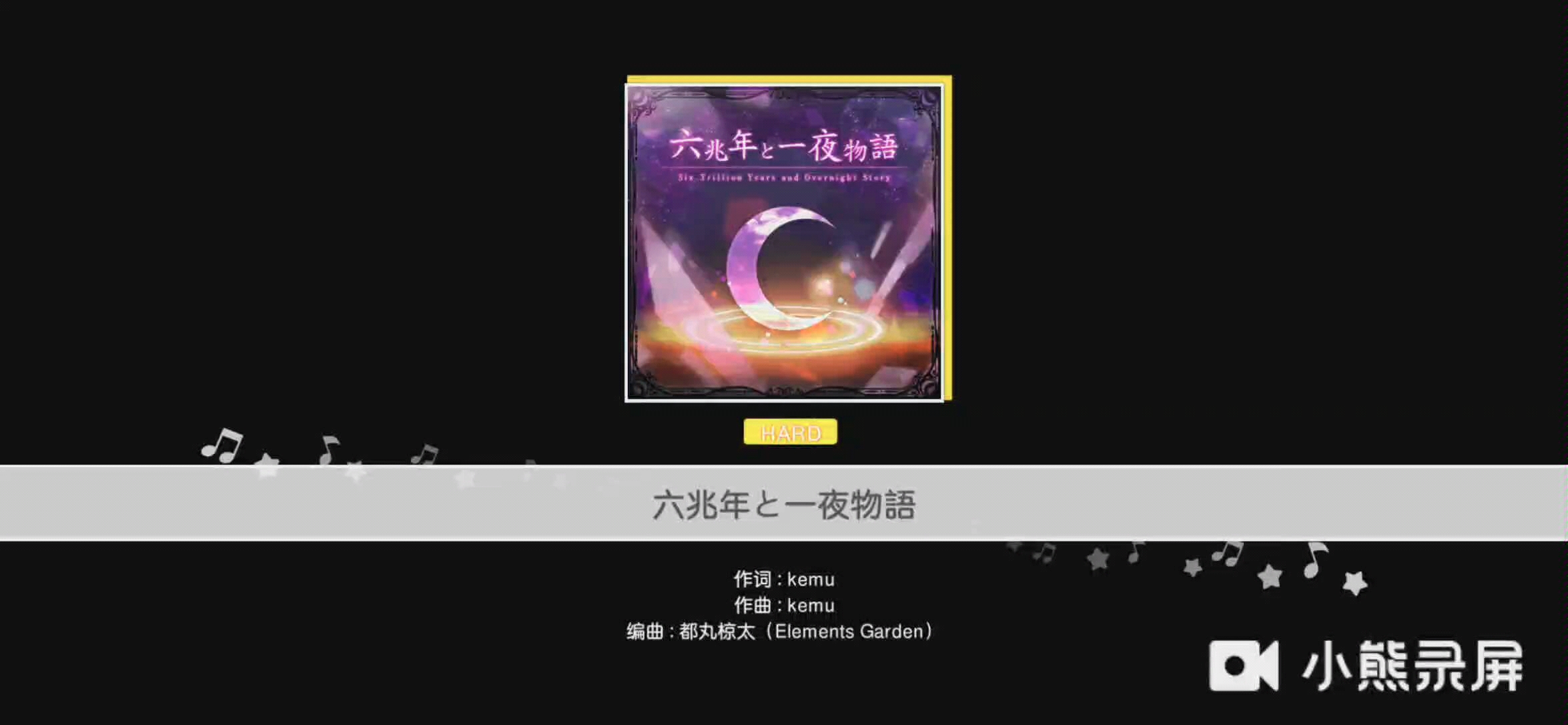 活动作品邦邦的纪念实况六兆年と一夜物语难度hard程度活着