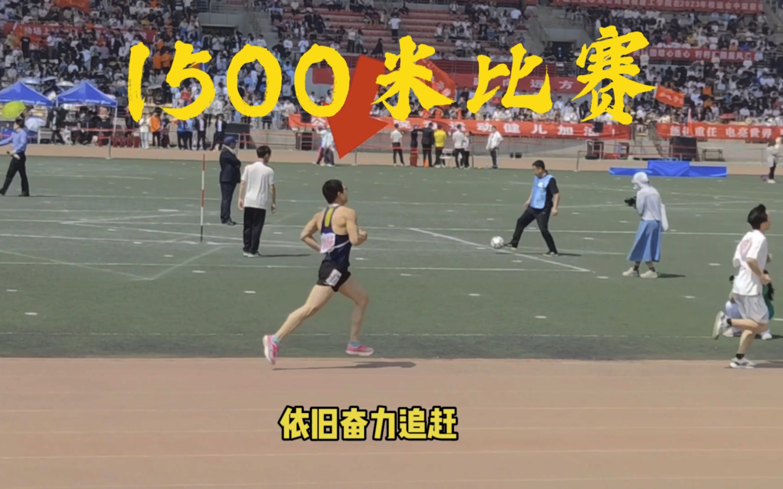 长安大学春季运动会1500米径赛我来了！