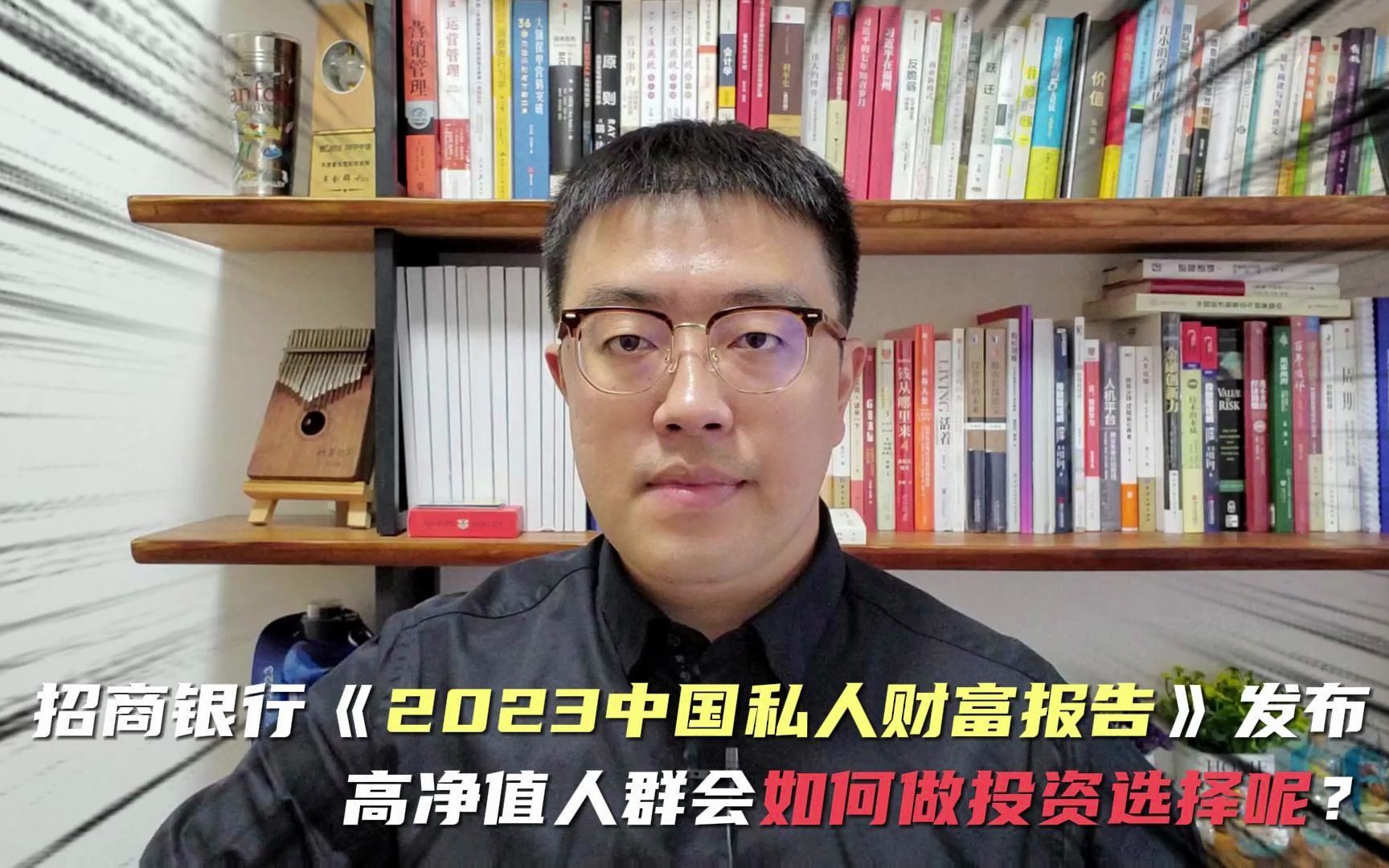 招商银行《2023中国私人财富报告》发布,看看高净值人群会如何做投资选择呢?哔哩哔哩bilibili