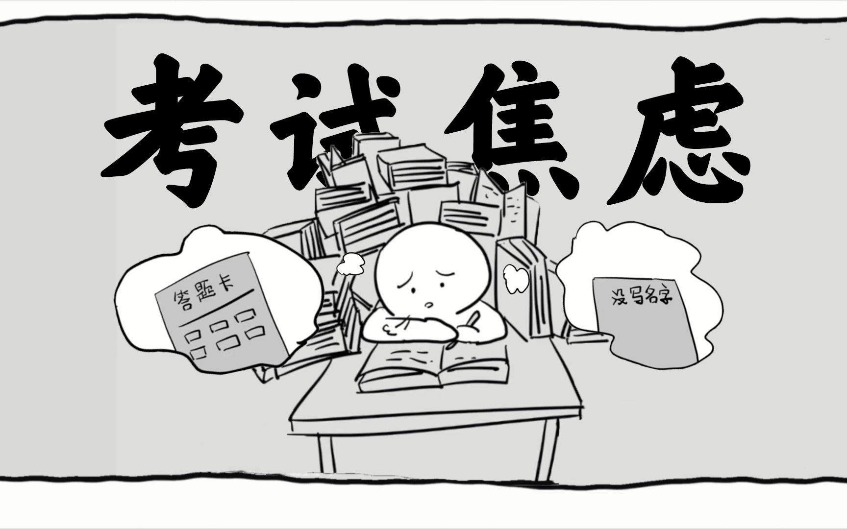 “明天考试啊，好焦虑啊，怎么办啊？QAQ”