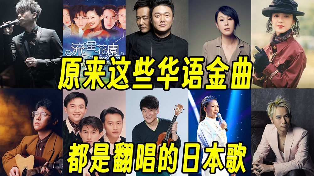 【翻唱合集二】10首被翻唱的好听日语原唱！《后来》《月半小夜曲》《千千阙歌》《流星雨》《红蜻蜓》《老男孩》《红日》
