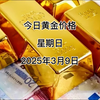 今日黄金多少一克？2025年3月9日黄金价格