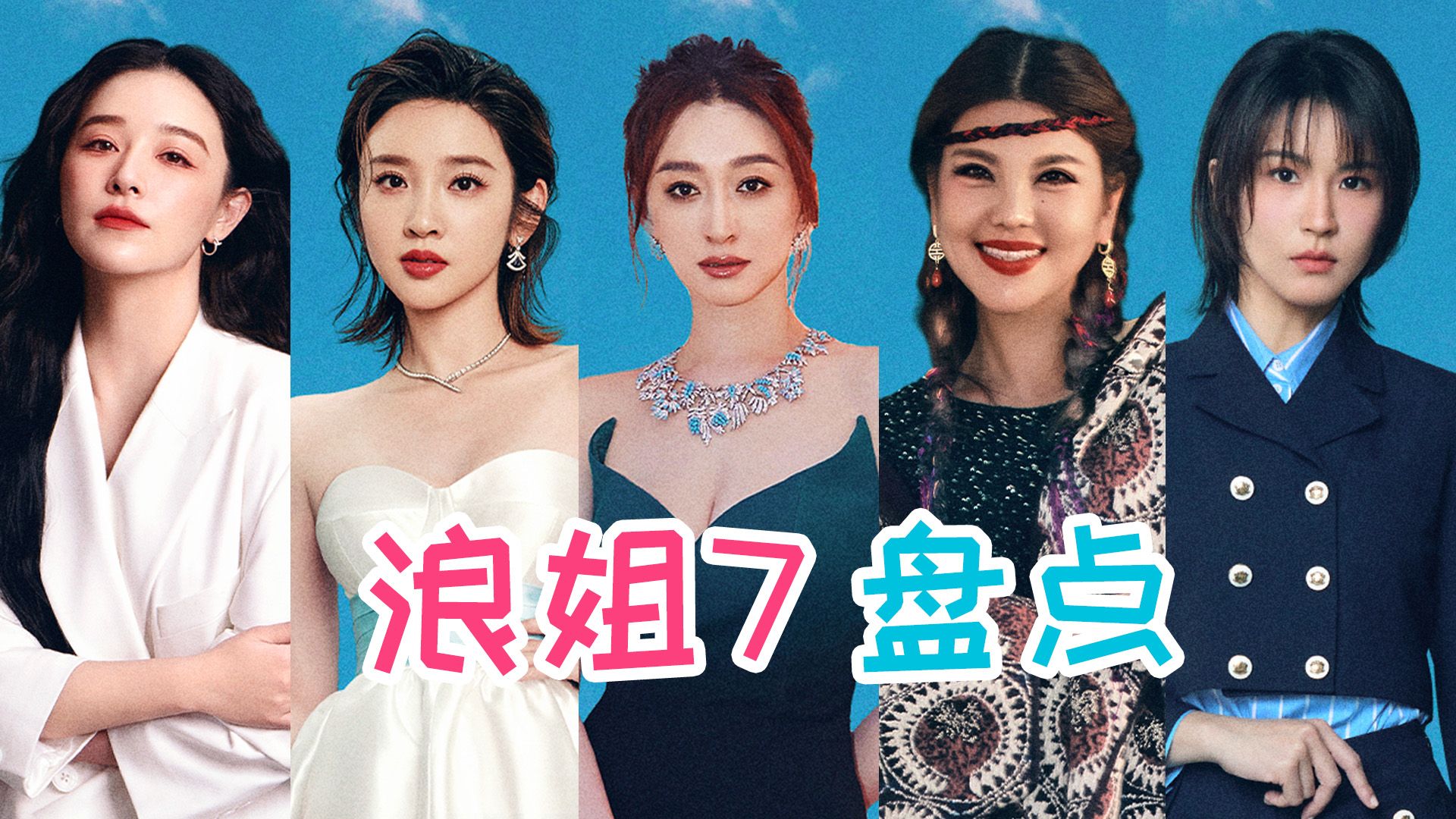 2026浪姐7前瞻：一次性盘点33位姐姐【铁柱】