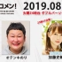 2019.08.06 文化放送 「Recomen!」火曜（23時45分~）日向坂46・加藤史帆