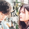 【青瓜衍生】王俊凯x文淇 | 凉城（P2有修改P3真彩蛋）【天坑鹰猎/张保庆x菜瓜/现代装混剪