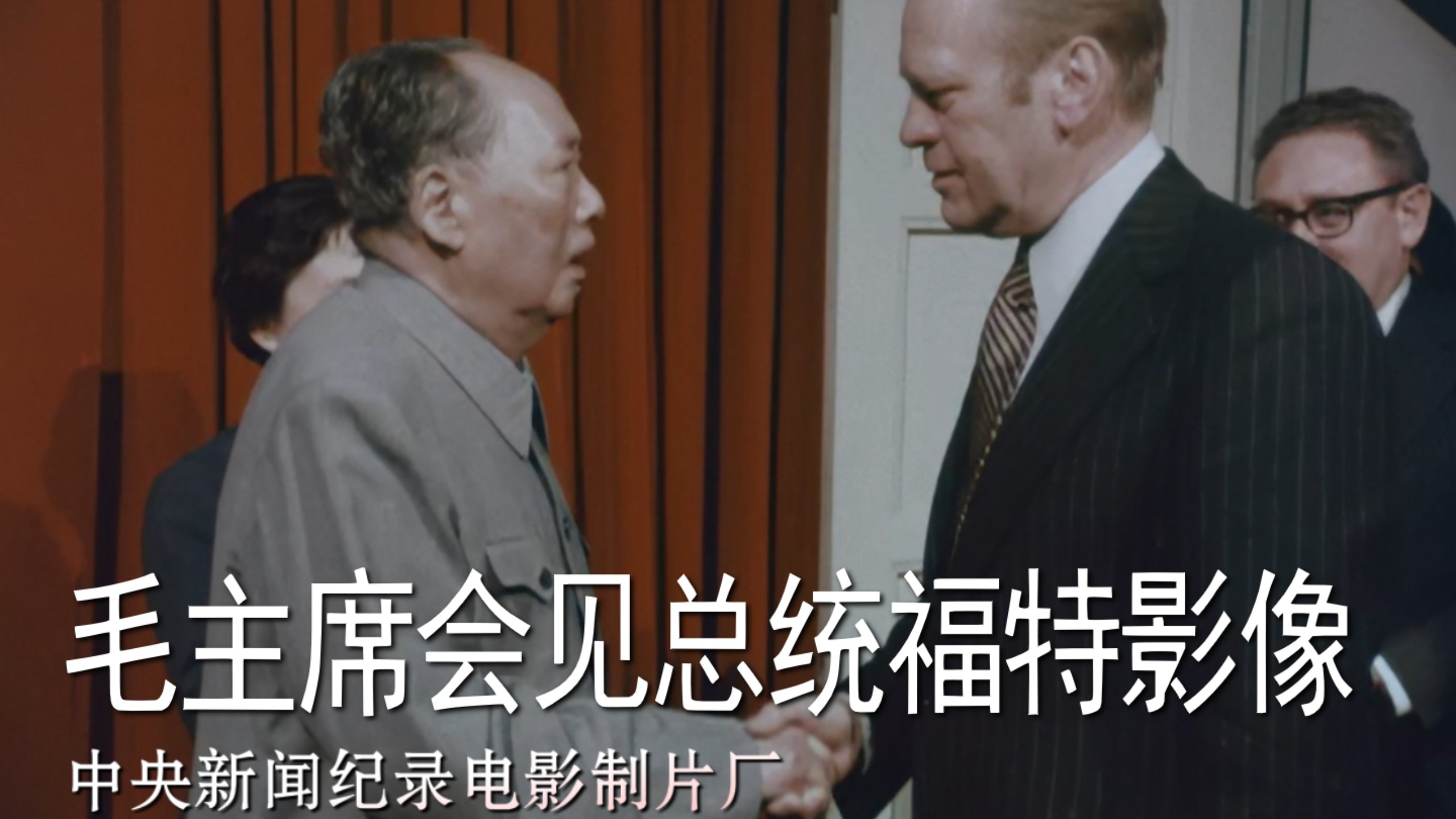 【胶片数字化影像】毛主席会见美国总统福特短片