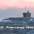 【军事】俄罗斯海军“北风之神”级战略核潜艇2号艇K-550“亚历山大·涅夫斯基”号