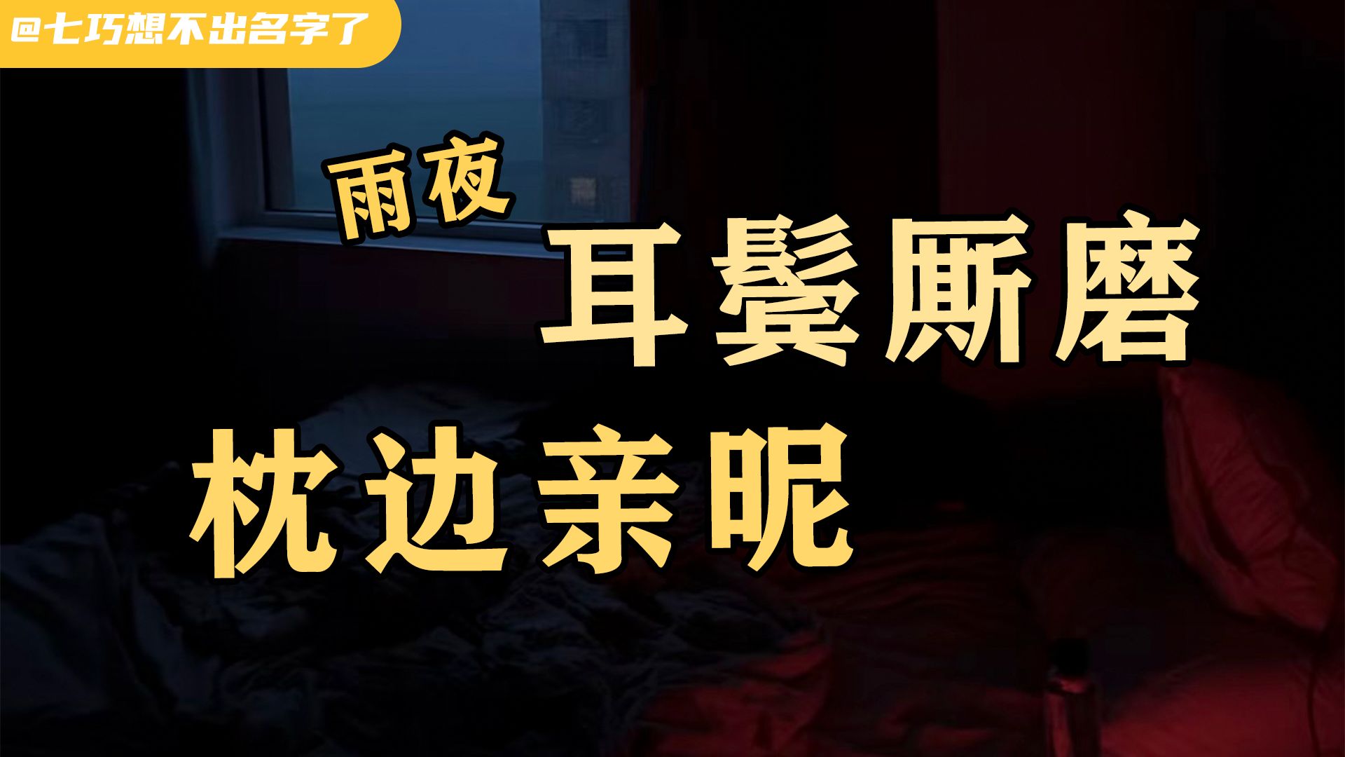 【男性向音声||3D麦】雨夜 · 枕边亲昵 · 耳鬓厮磨