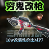 16万改装的MP7好用吗