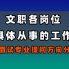 文职各岗位具体从事的工作及面试专业提问方向分析