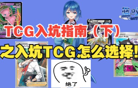 这么多TCG我到底选哪个好啊！学生党还想玩实体卡怎么办？TCG新人必看入坑视频（下）