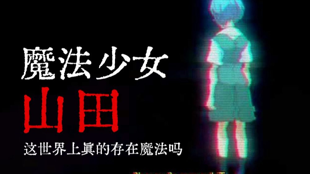 你害怕魔法少女吗？一首唱完就死去的童谣背后真相竟然如此残忍！魔法少女到底经历了什么