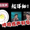 （课堂实录）初级哼鸣引导练习 气息发声  声乐基本功练习 Truevoice流行声乐