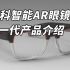 虹科智能AR眼镜下一代产品介绍