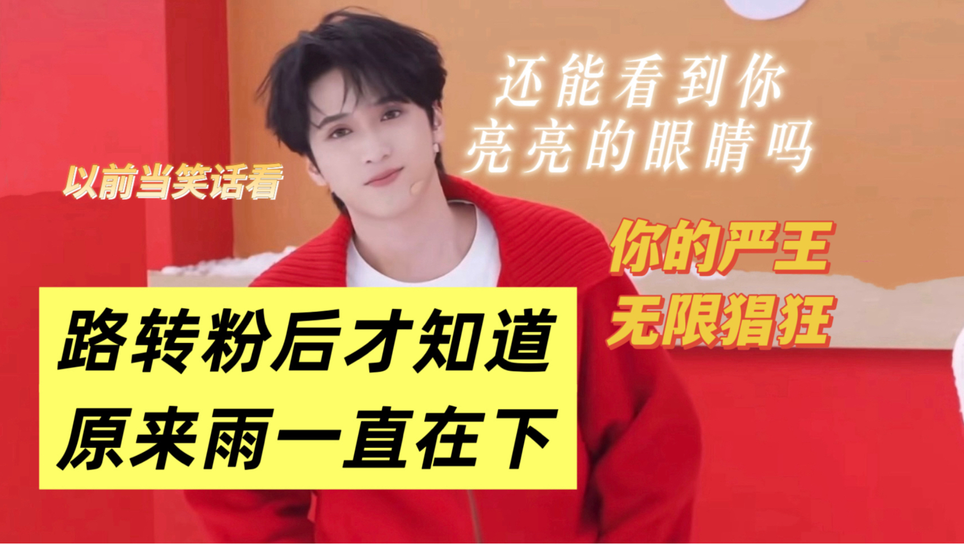 【严浩翔】分不清是爱多一点 还是痛多一点