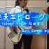 【MJ】Yonder Voice 瑶山百霊 絶景エピローグ 贝斯Cover