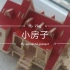 【小房子vlog】木质拼装玩具