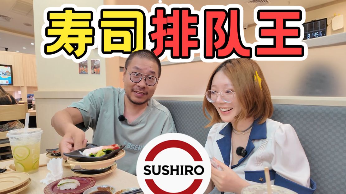 排队200桌，点了30盘，吃完大呼上当！【凭啥排长队ep15-寿司郎】