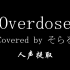 【そらる】Overdose-人声提取