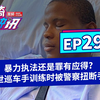 《美骑快讯》第290期 暴力执法还是罪有应得？世巡车手训练被警察扭断手